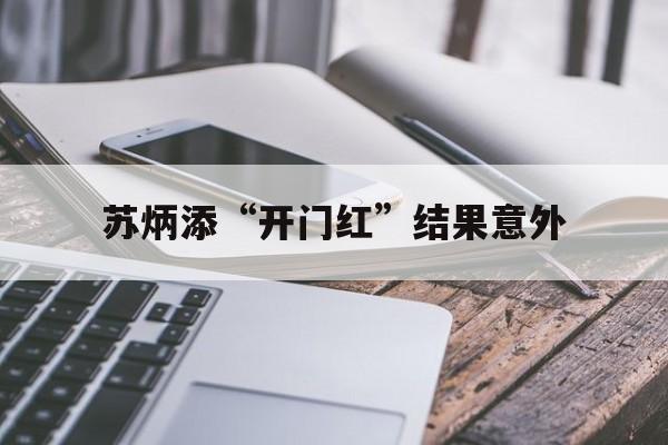 苏炳添“开门红”结果意外(苏炳添参加活动)|星空体育官网
